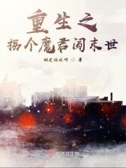 重生之拐个夫君生包子