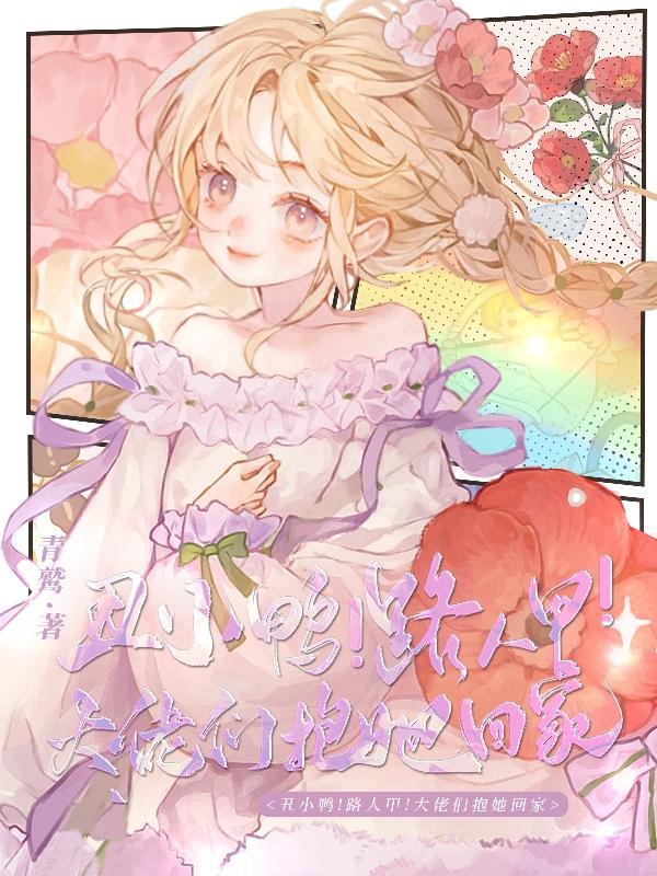 丑小鸭的全部作品
