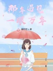 一眼万年是什么歌