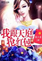 我跟天庭抢红包有几个女主