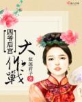 宫斗吧四爷
