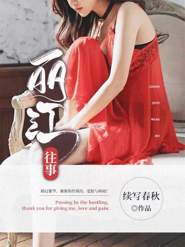 丽江往事顾瑶的感情经历