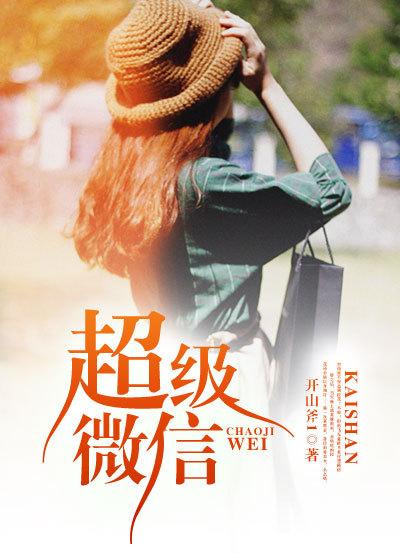 超级微信安装