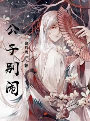 公子别闹在线阅读