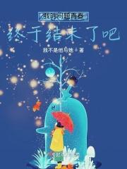 我的青春有问题第三季