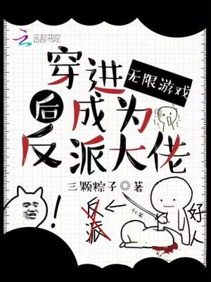 穿进无限游戏后成为反派大佬txt全文免费