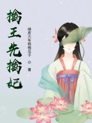 擒王为夫免费阅读
