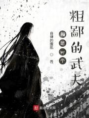 我是个粗人