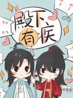 殿下有恙