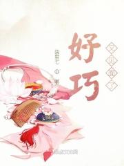 好巧又见面了野草祭免费阅读无弹窗