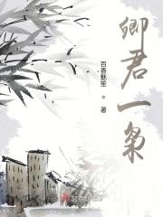 卿君怜妾全文阅读免费同写