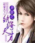 异能之纨绔天才txt精校版
