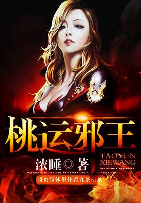 桃运邪医在线收听