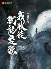 我收徒就能变强免费