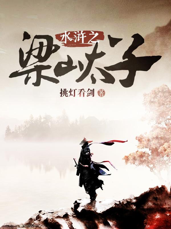 晁云水浒之梁山太子