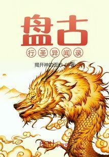 盘古混沌异闻录