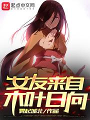 我女友都来自二次元