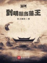 回到明朝当藩王修仙