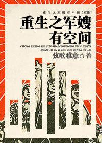 重生之军嫂有空间/重生之种田有空间 番外