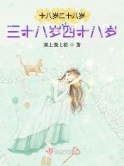 十八岁至二十岁是什么年华