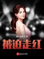 被迫出道 娱乐圈