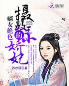 嫡女重生摄政王的绝色宠妃