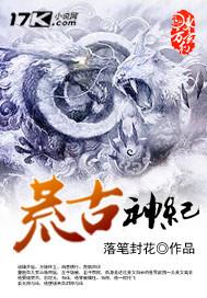 荒古神兽图片