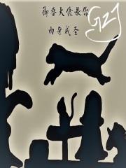 御兽大佬教你肉身成圣 鸽子精绝不认输
