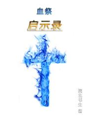 美剧血族中血族起源