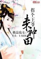 极品悍妻拐个王爷来种田