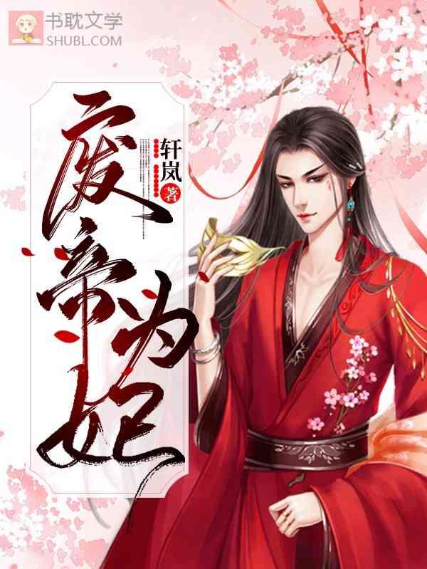 废帝为妃免费阅读全文完整版