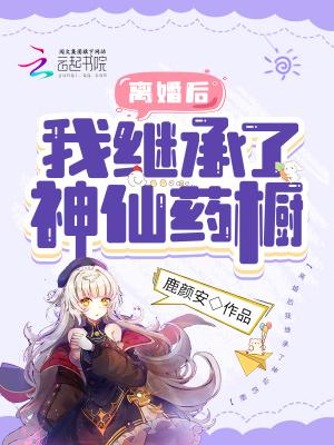离婚后继承亿万家产漫画免费观看