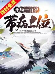 开局成为百岁大将军免费阅读