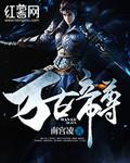 万古帝尊TXT