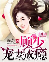 一纸成婚 顾少宠妻成瘾