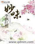 妙味多加盟