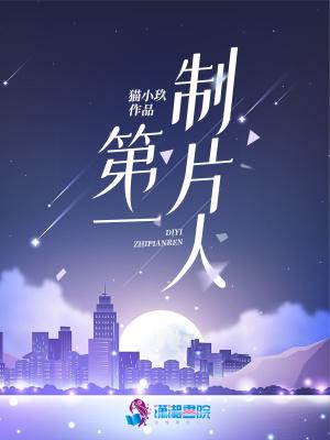 制片人著名