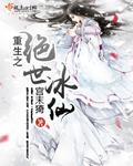 重生之绝世女仙帝