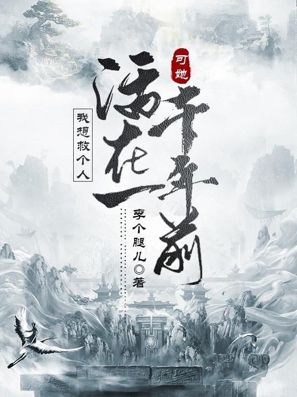 可她活在一千年前吗