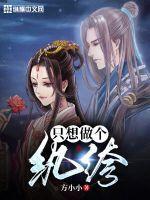 只想做纨绔 在线阅读