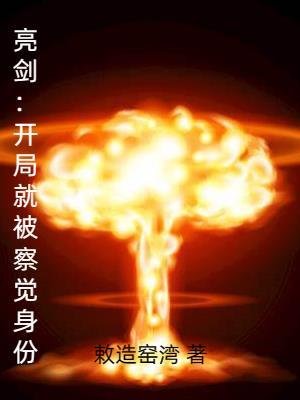 亮剑开局就被察觉身份在哪个平台