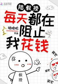 陆教授他总阻止我花钱