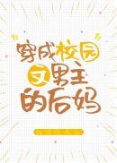 穿成校园文男主的后妈TXT