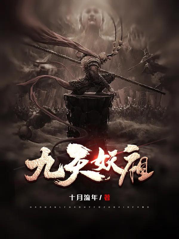 九天魔神全文免费阅读