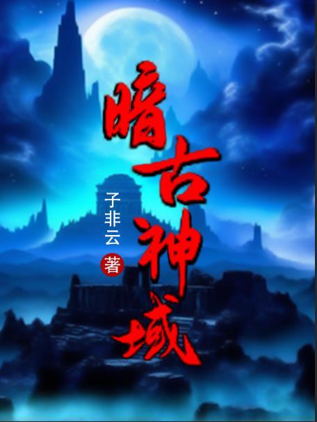 暗古神坛传说二周目