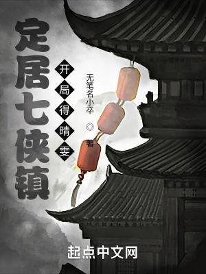 穿越七侠镇当县令的