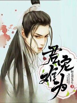 君宠难为漫画免费阅读下拉式六漫画第十话