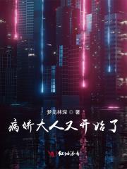 病娇大人的都有哪些