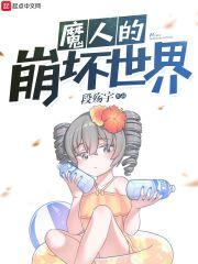 崩坏的魔王txt