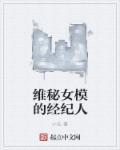 维密超模的经纪人